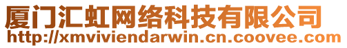 廈門匯虹網絡科技有限公司