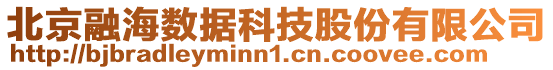 北京融海數據科技股份有限公司