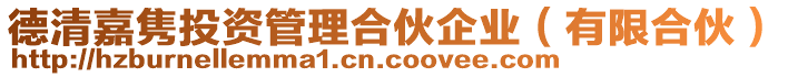 德清嘉雋投資管理合伙企業(有限合伙)