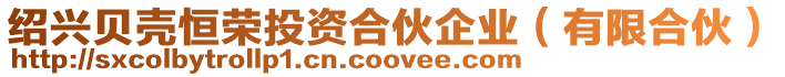 紹興貝殼恒榮投資合伙企業(yè)(有限合伙)