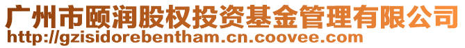 廣州市頤潤股權投資基金管理有限公司