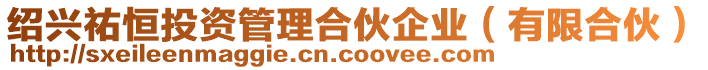 紹興祐恒投資管理合伙企業(有限合伙)