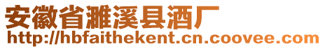 安徽省濉溪縣酒廠