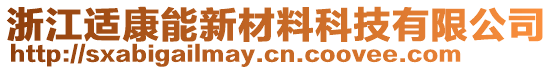 浙江適康能新材料科技有限公司