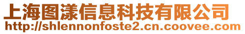 上海圖漾信息科技有限公司