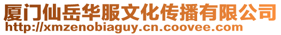 廈門仙岳華服文化傳播有限公司