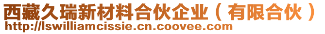 西藏久瑞新材料合伙企業(有限合伙)