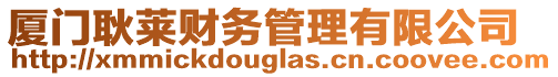 廈門耿萊財務管理有限公司