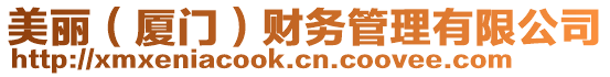 美麗(廈門)財務管理有限公司