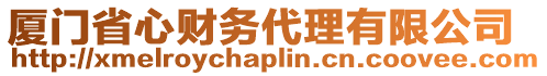 廈門省心財務代理有限公司
