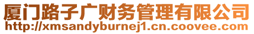 廈門路子廣財務管理有限公司