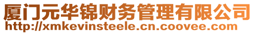 廈門元華錦財(cái)務(wù)管理有限公司