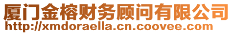 廈門金榕財務顧問有限公司