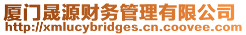 廈門晟源財務管理有限公司