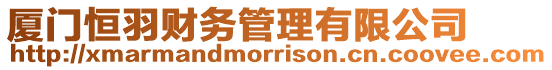 廈門恒羽財務(wù)管理有限公司
