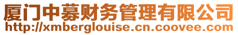 廈門中募財務管理有限公司