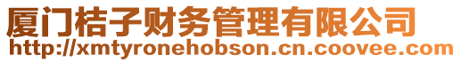 廈門桔子財務管理有限公司