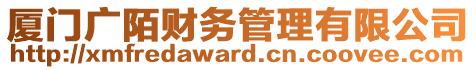 廈門廣陌財務管理有限公司