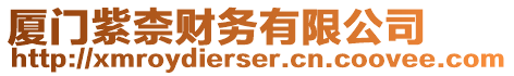 廈門紫柰財務有限公司