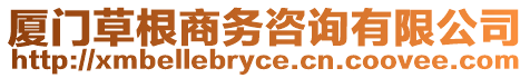 廈門草根商務咨詢有限公司