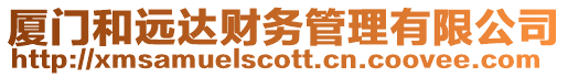 廈門和遠(yuǎn)達(dá)財(cái)務(wù)管理有限公司