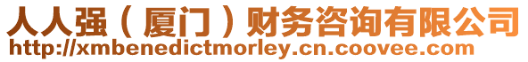 人人強(廈門)財務咨詢有限公司
