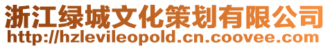 浙江綠城文化策劃有限公司