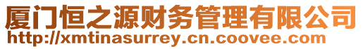 廈門恒之源財務管理有限公司