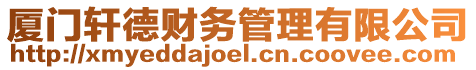 廈門軒德財務管理有限公司
