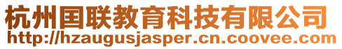 杭州囯聯教育科技有限公司