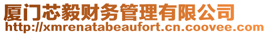 廈門芯毅財務管理有限公司