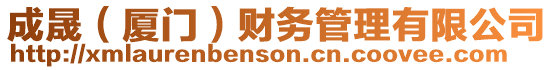 成晟(廈門)財務(wù)管理有限公司