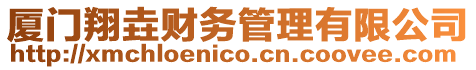 廈門翔垚財務管理有限公司