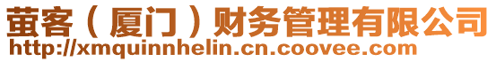 螢客（廈門）財(cái)務(wù)管理有限公司