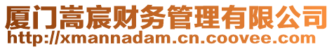 廈門嵩宸財務(wù)管理有限公司