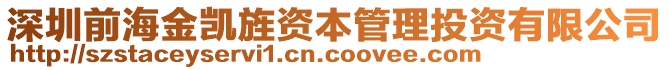 深圳前海金凱旌資本管理投資有限公司