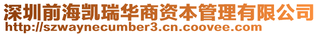 深圳前海凱瑞華商資本管理有限公司