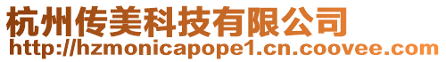 杭州傳美科技有限公司