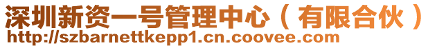 深圳新資一號管理中心(有限合伙)