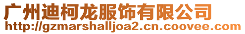 廣州迪柯龍服飾有限公司