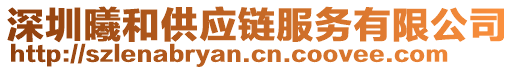 深圳曦和供應(yīng)鏈服務(wù)有限公司
