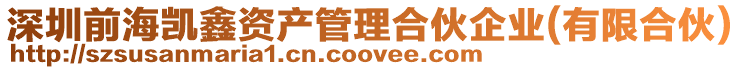 深圳前海凱鑫資產(chǎn)管理合伙企業(yè)(有限合伙)