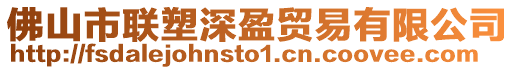 佛山市聯(lián)塑深盈貿(mào)易有限公司