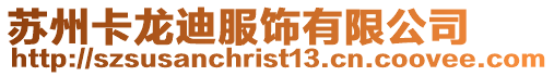 蘇州卡龍迪服飾有限公司