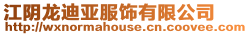 江陰龍迪亞服飾有限公司