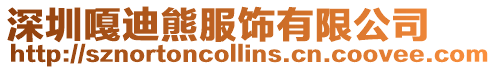 深圳嘎迪熊服飾有限公司