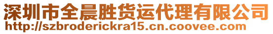 深圳市全晨勝貨運代理有限公司