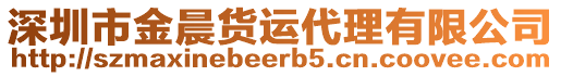 深圳市金晨貨運(yùn)代理有限公司