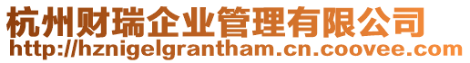 杭州財(cái)瑞企業(yè)管理有限公司