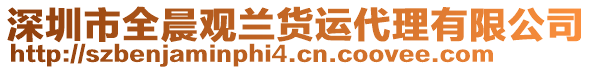 深圳市全晨觀蘭貨運代理有限公司